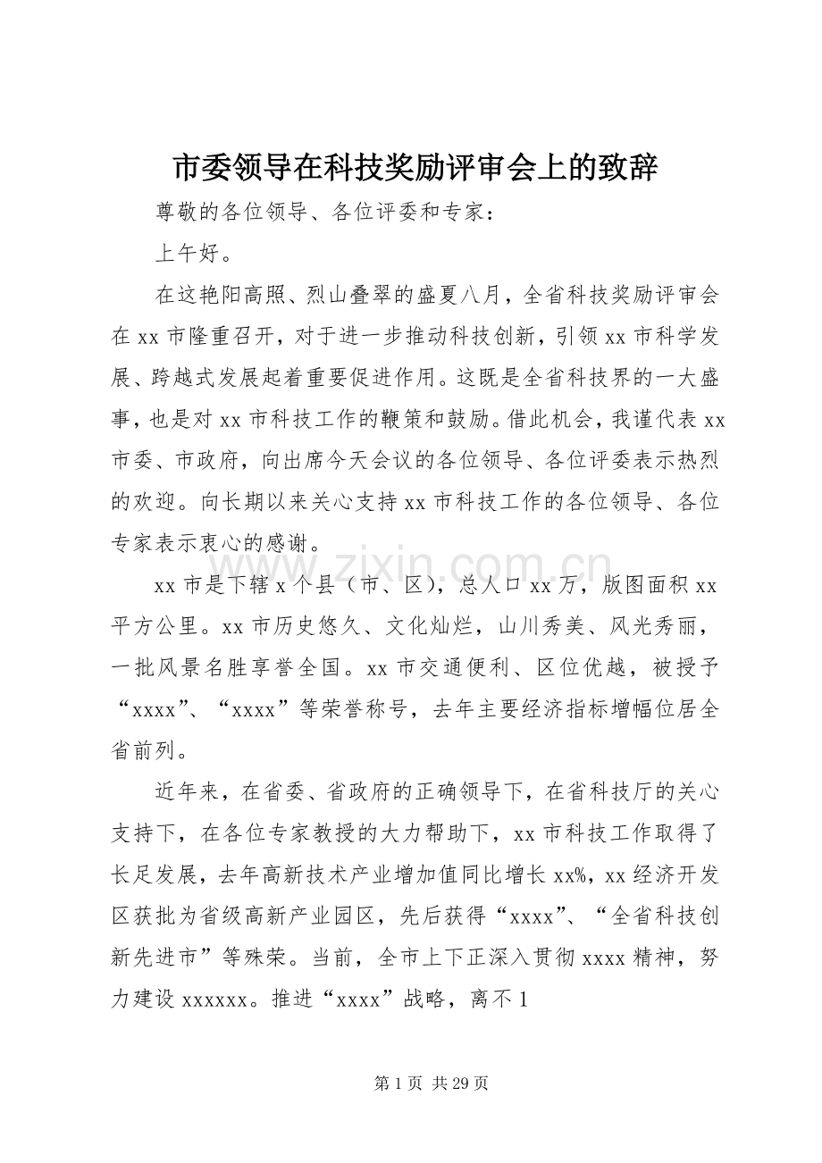 市委领导在科技奖励评审会上的演讲致辞.docx_第1页