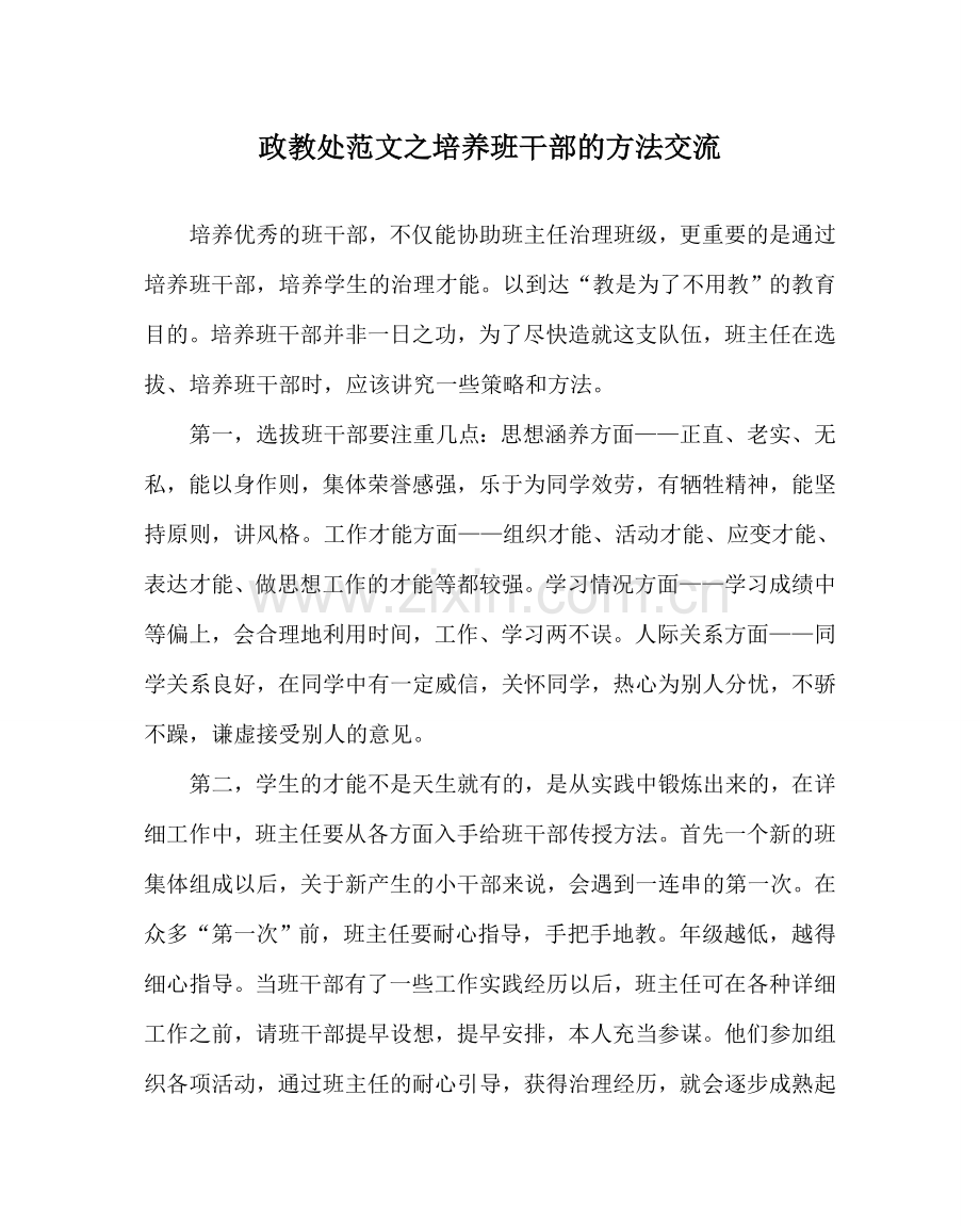政教处范文培养班干部的方法交流.doc_第1页