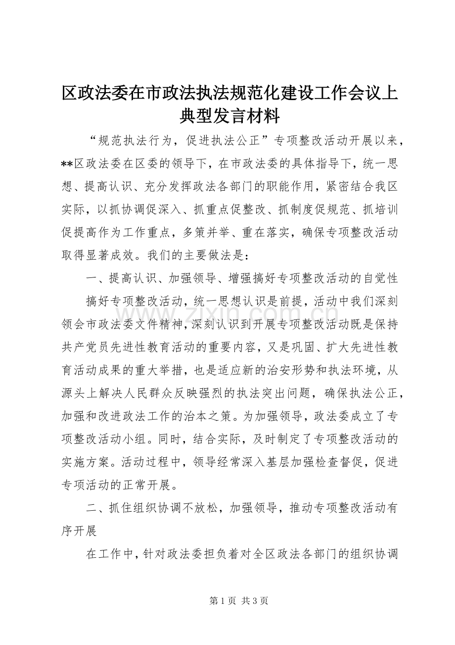区政法委在市政法执法规范化建设工作会议上典型发言材料提纲.docx_第1页