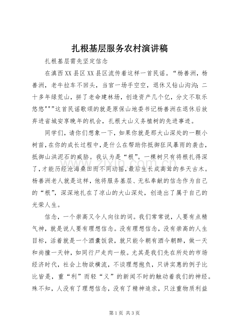 扎根基层服务农村演讲_1.docx_第1页