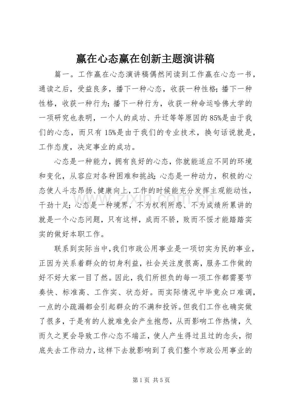 赢在心态赢在创新主题演讲稿.docx_第1页