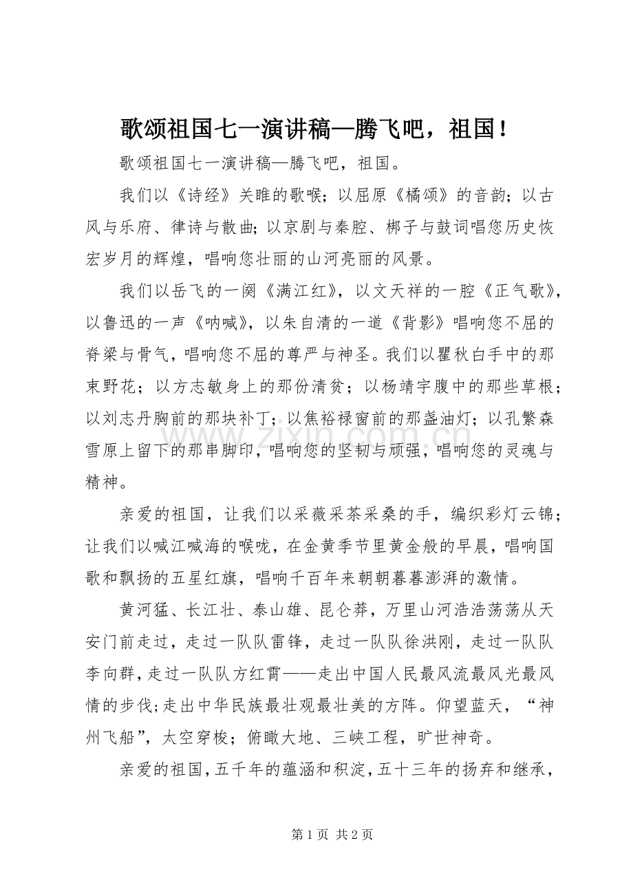 歌颂祖国七一演讲稿范文—腾飞吧祖国！.docx_第1页