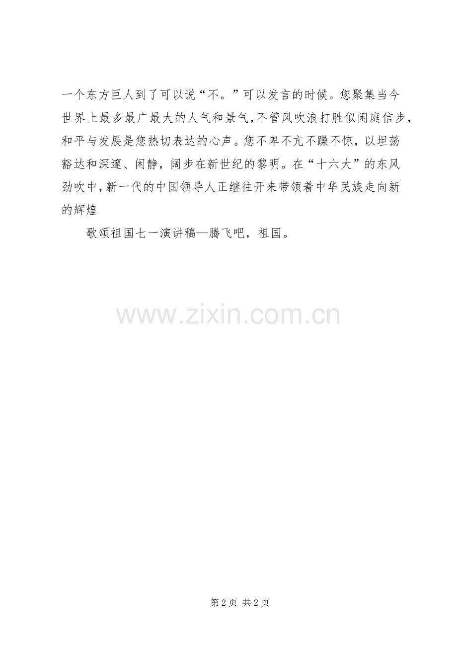 歌颂祖国七一演讲稿范文—腾飞吧祖国！.docx_第2页