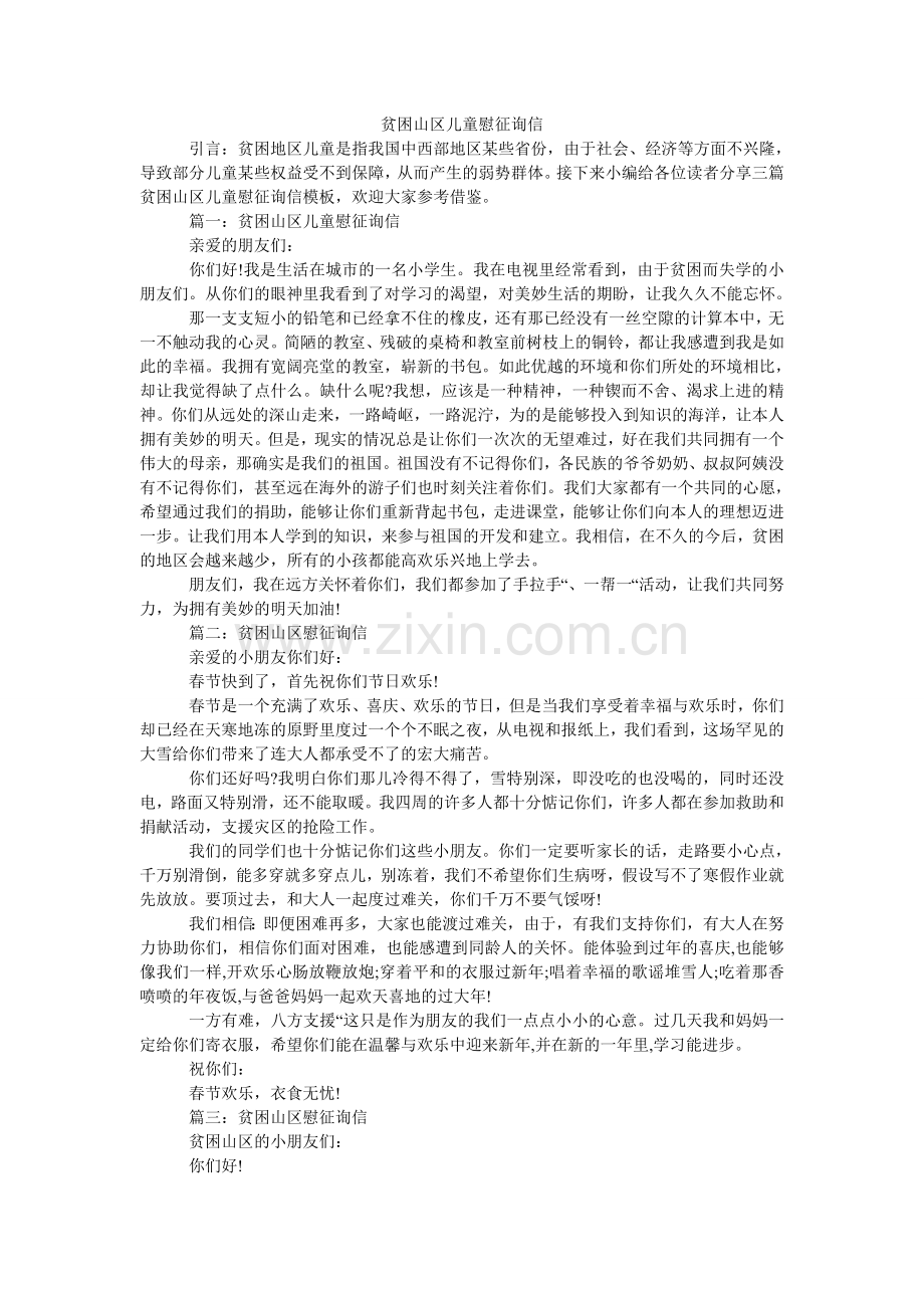 贫困山区儿童慰问信.doc_第1页