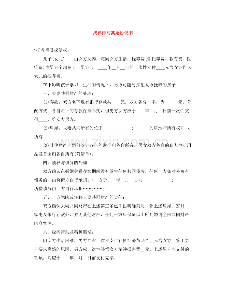 找律师写离婚协议书.docx_第1页
