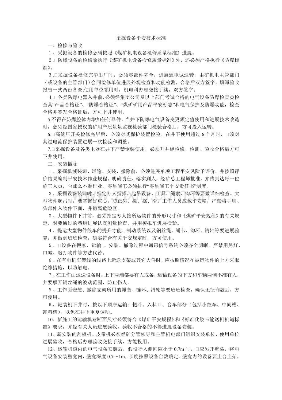 采掘设备安全技术规范.doc_第1页