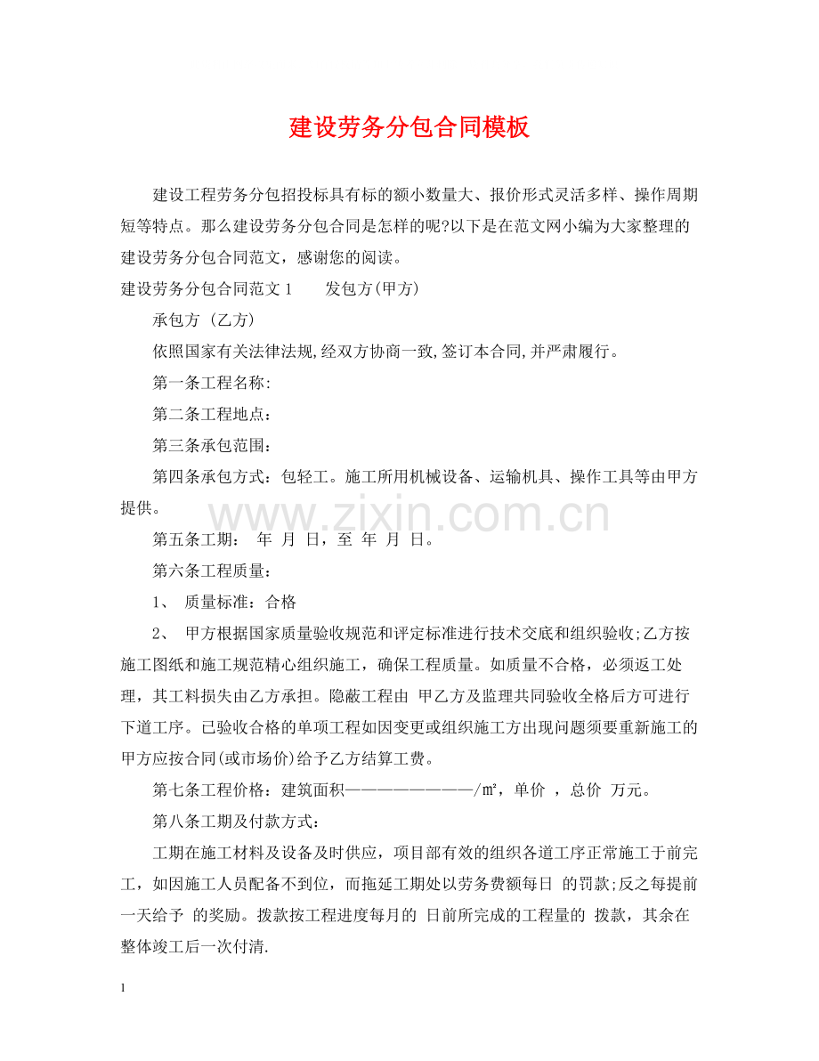 建设劳务分包合同模板.docx_第1页