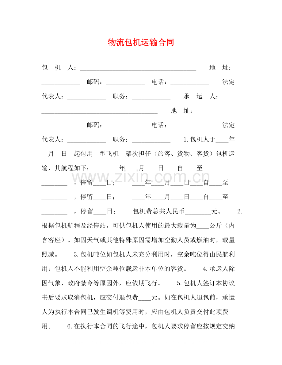 物流包机运输合同2).docx_第1页
