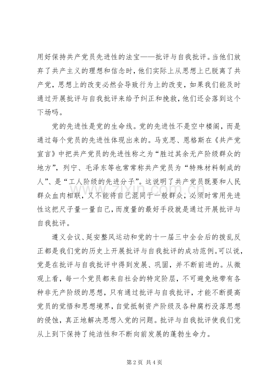 先进性讨论发言——批评与自我批评是保持共产党员先进性的法宝.docx_第2页