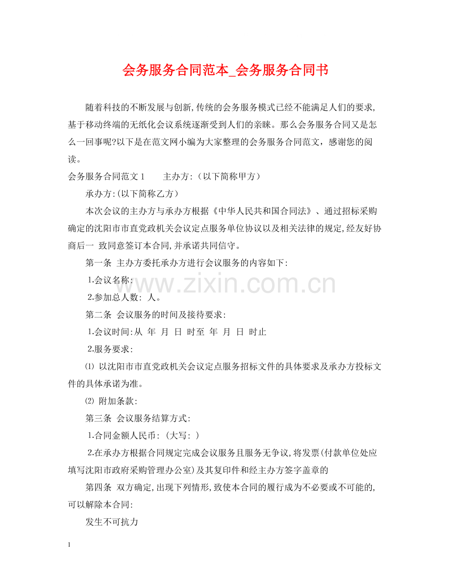 会务服务合同范本_会务服务合同书.docx_第1页