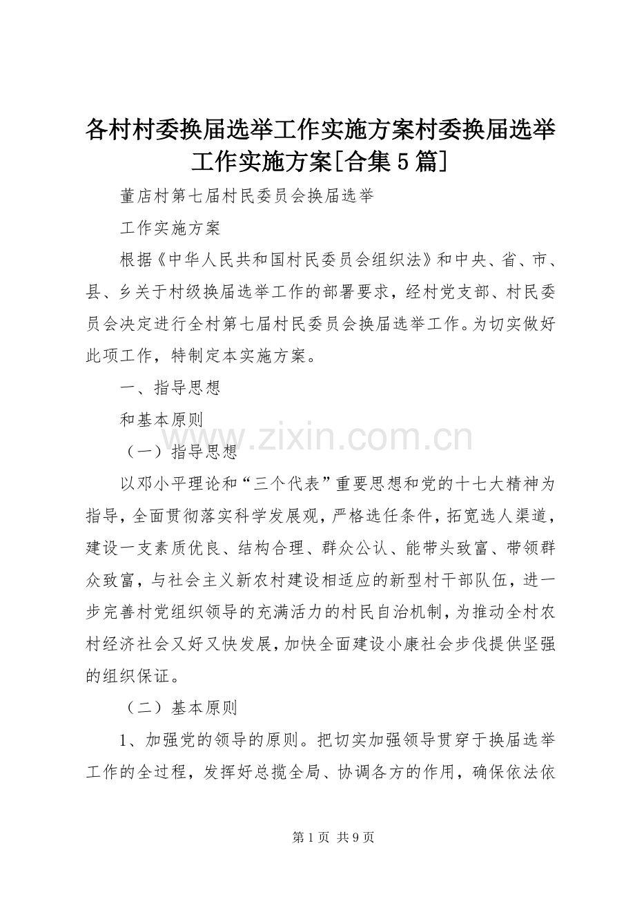 各村村委换届选举工作方案村委换届选举工作方案[合集5篇].docx_第1页