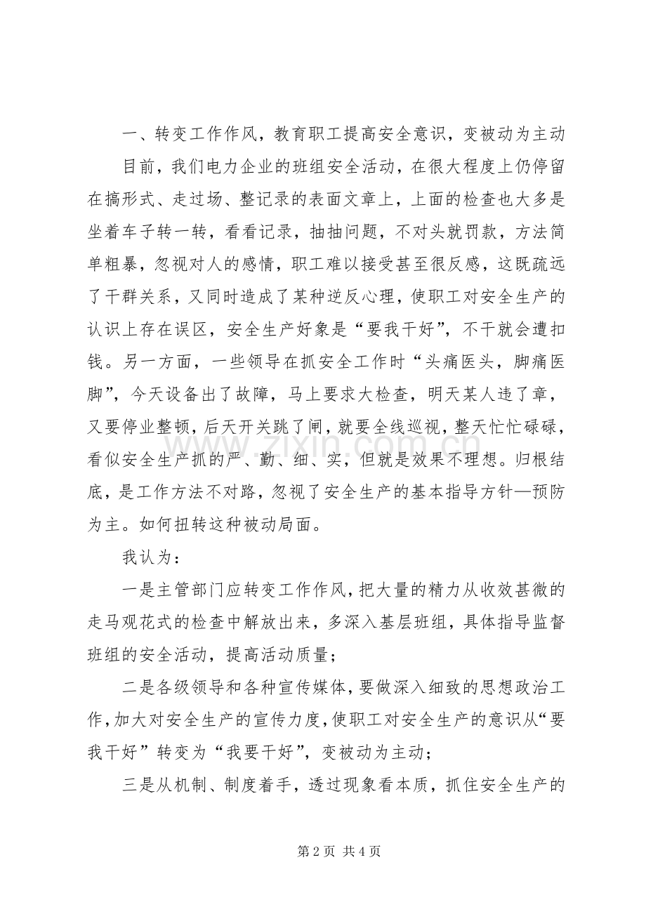 电力安全演讲稿——安全生产“两转”促“两变.docx_第2页