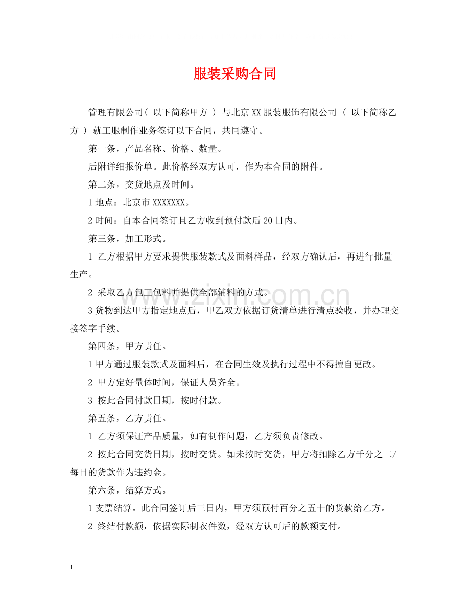服装采购合同2.docx_第1页