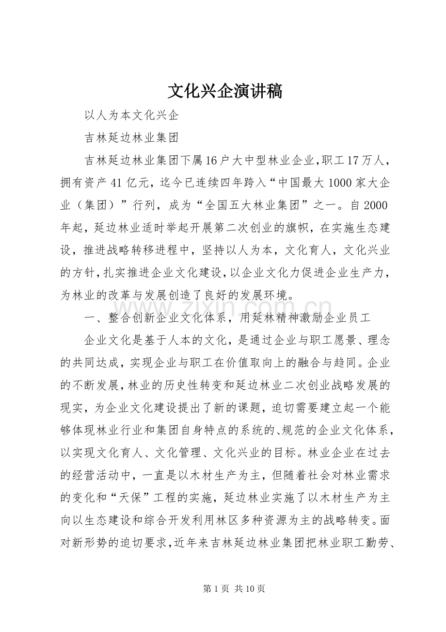 文化兴企演讲稿范文.docx_第1页
