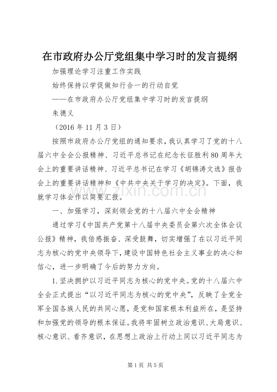 在市政府办公厅党组集中学习时的发言提纲材料.docx_第1页