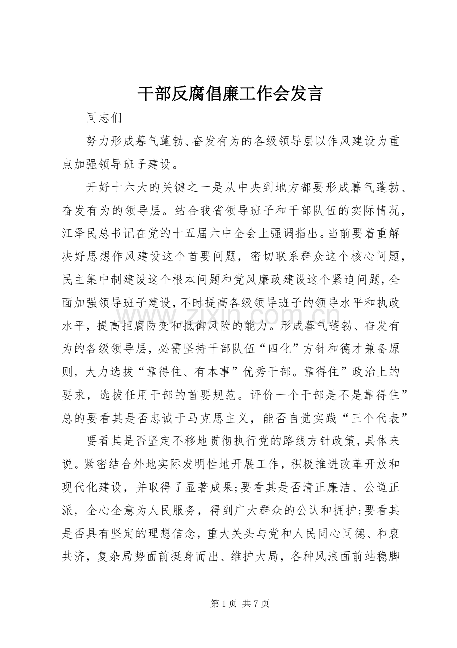 干部反腐倡廉工作会发言稿.docx_第1页