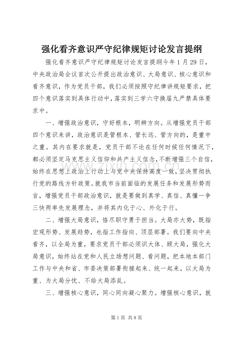强化看齐意识严守纪律规矩讨论发言提纲材料.docx_第1页