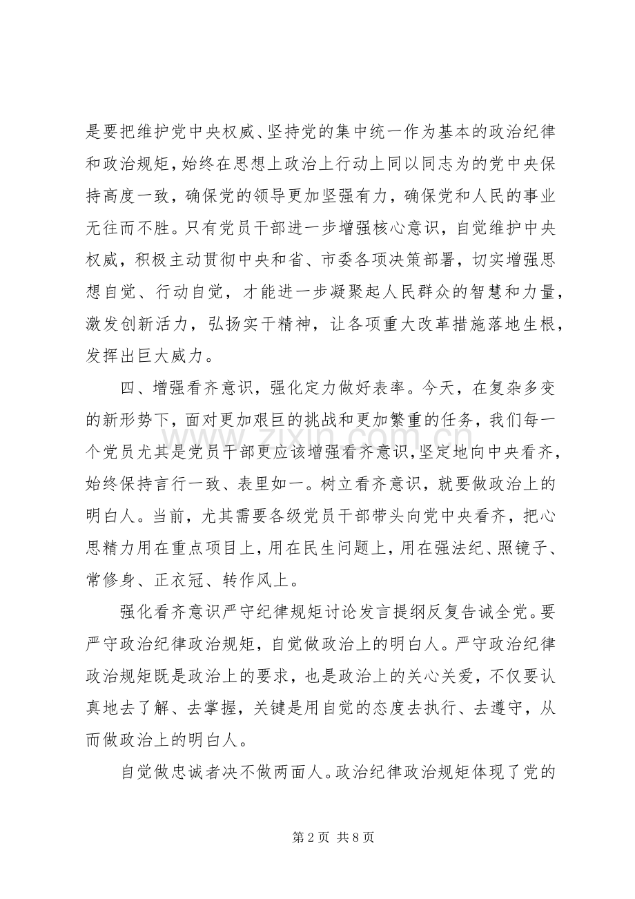 强化看齐意识严守纪律规矩讨论发言提纲材料.docx_第2页