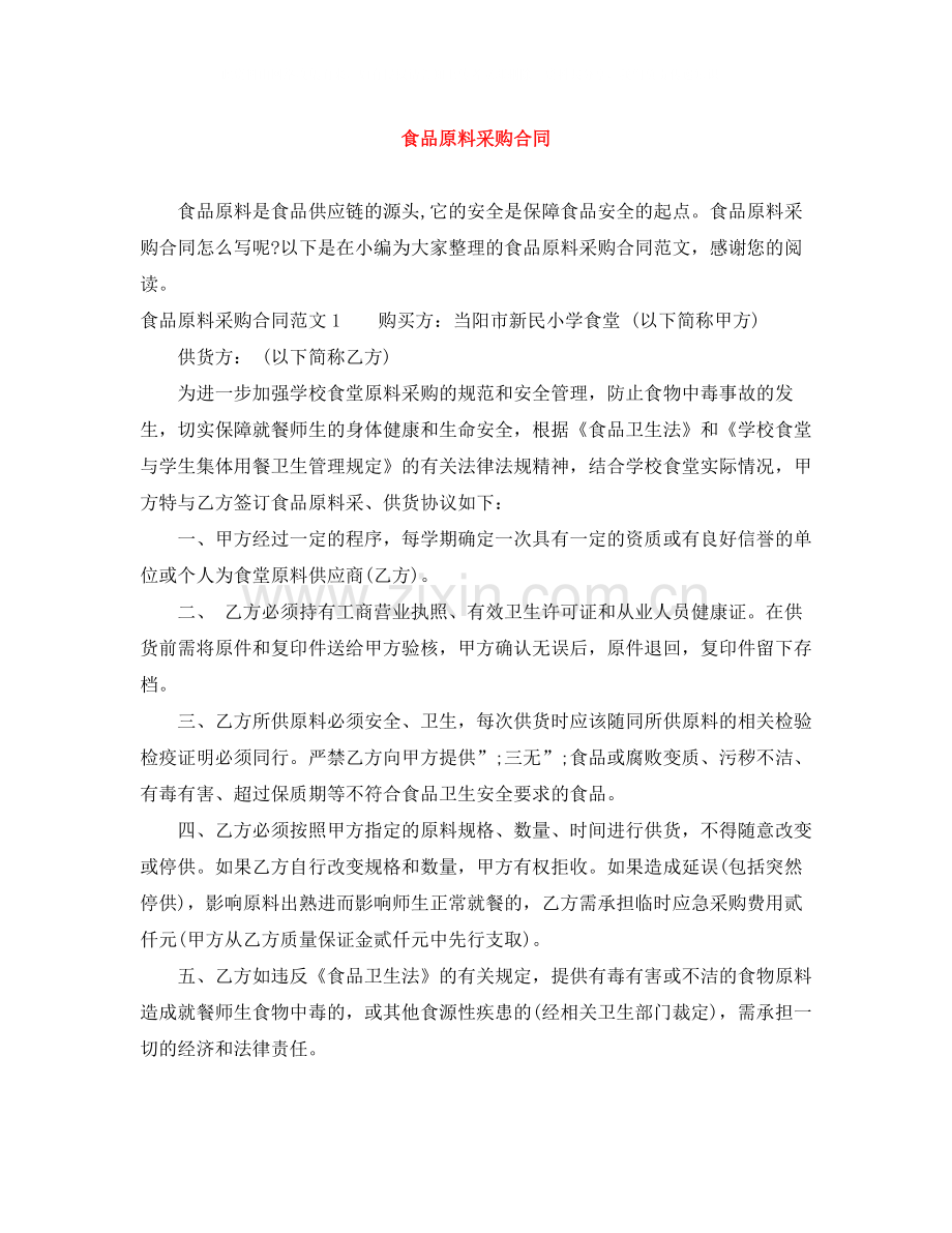 食品原料采购合同.docx_第1页