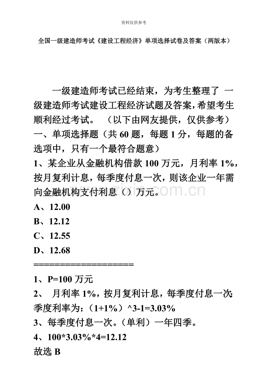 全国一级建造师考试建设工程经济单选试题及答案.doc_第2页