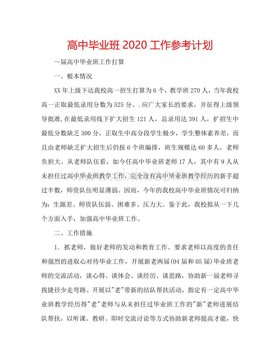 高中毕业班2024工作参考计划.doc_第1页