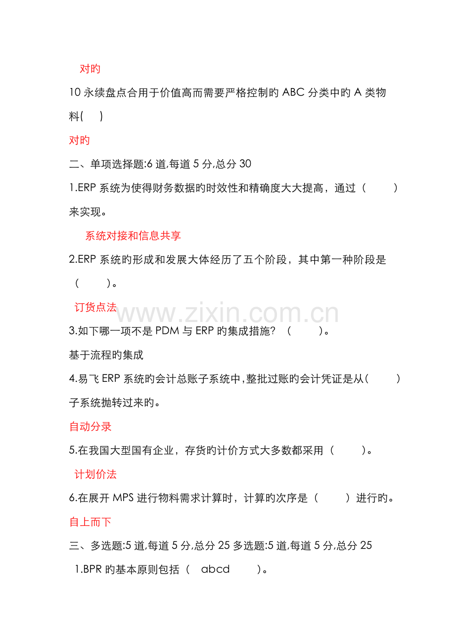 2022年ERP原理与应用试题与答案ERP原理与应用试题与答案.doc_第2页