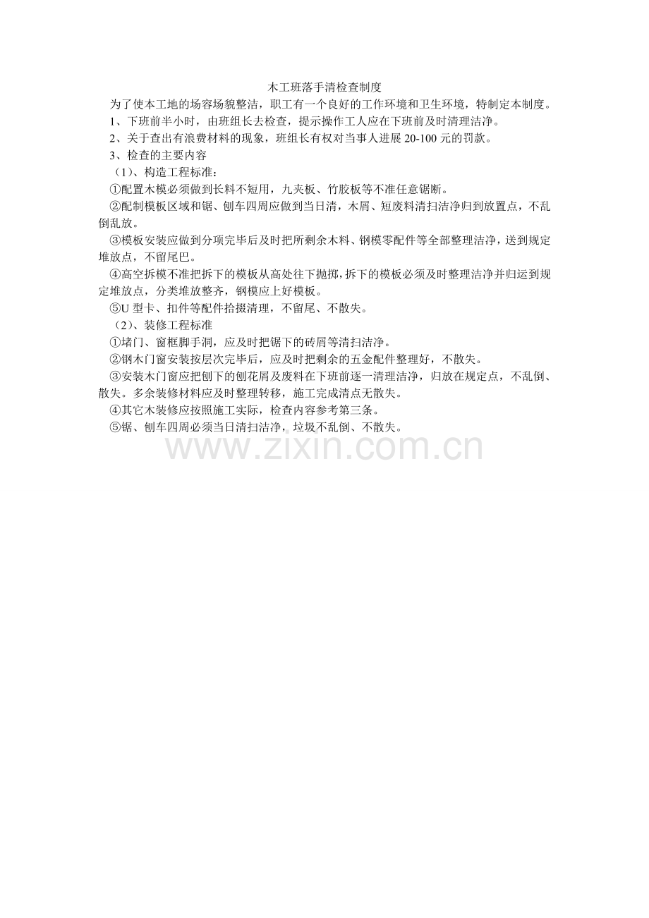 木工班落手清检查制度.doc_第1页