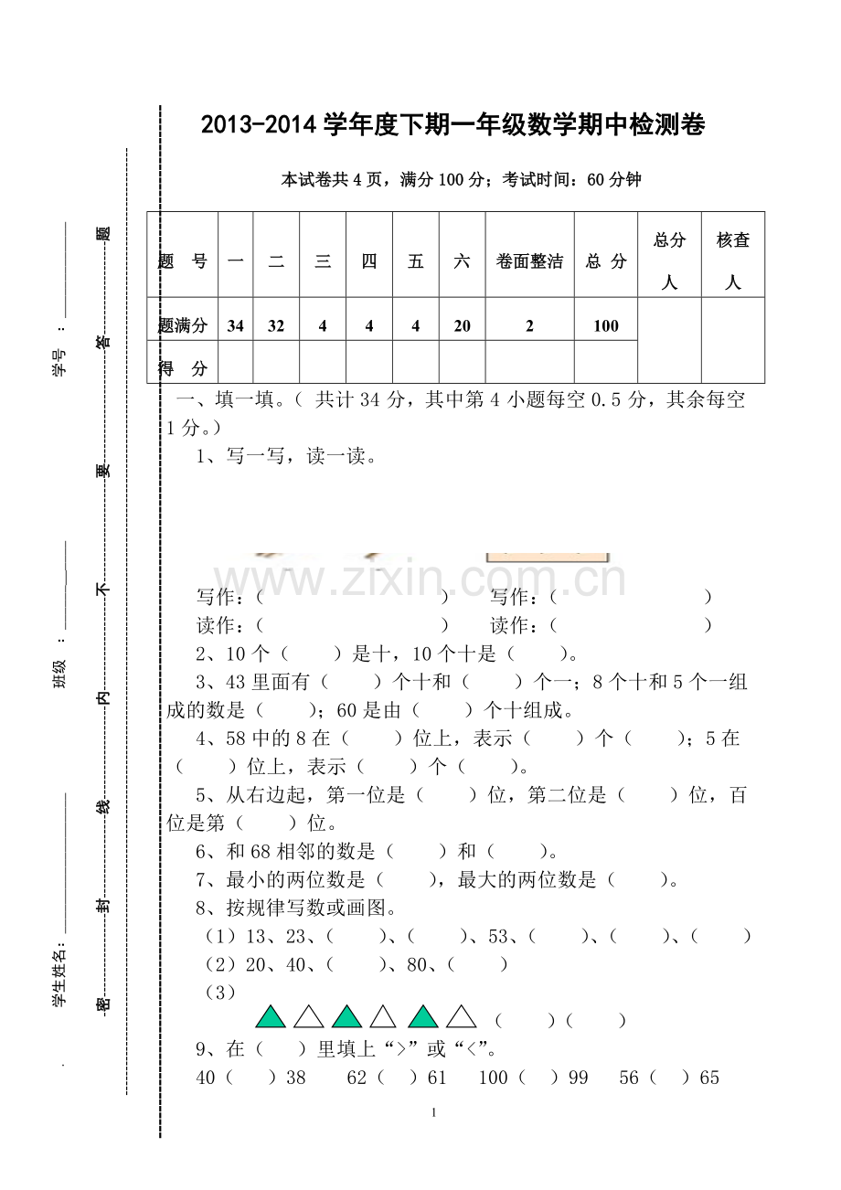 一年级下数学期中试卷.doc_第1页