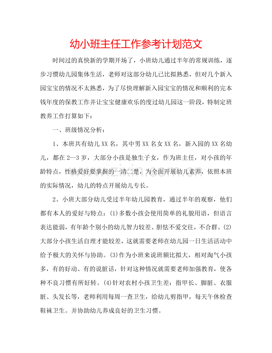 幼小班主任工作参考计划范文.doc_第1页