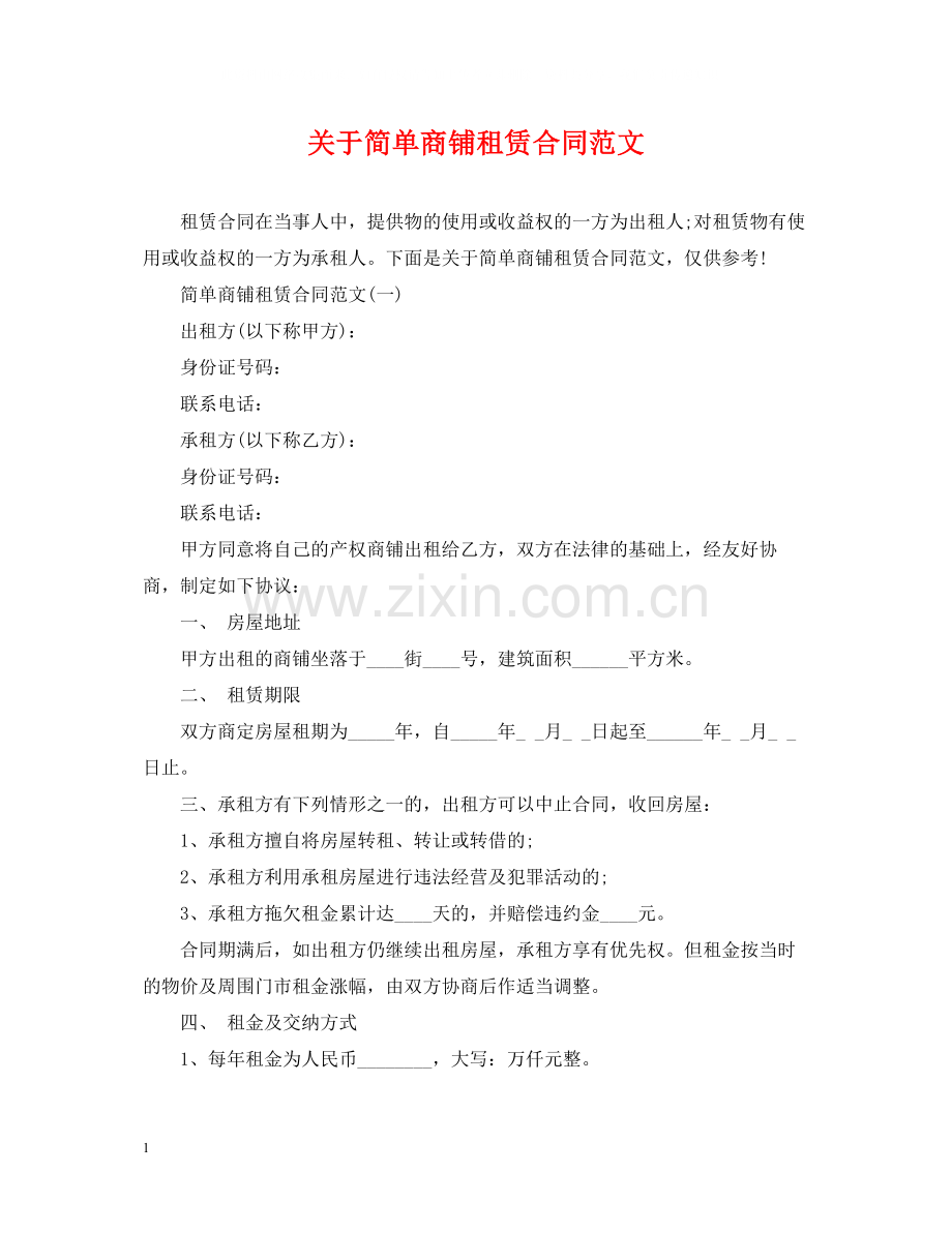 关于简单商铺租赁合同范文.docx_第1页