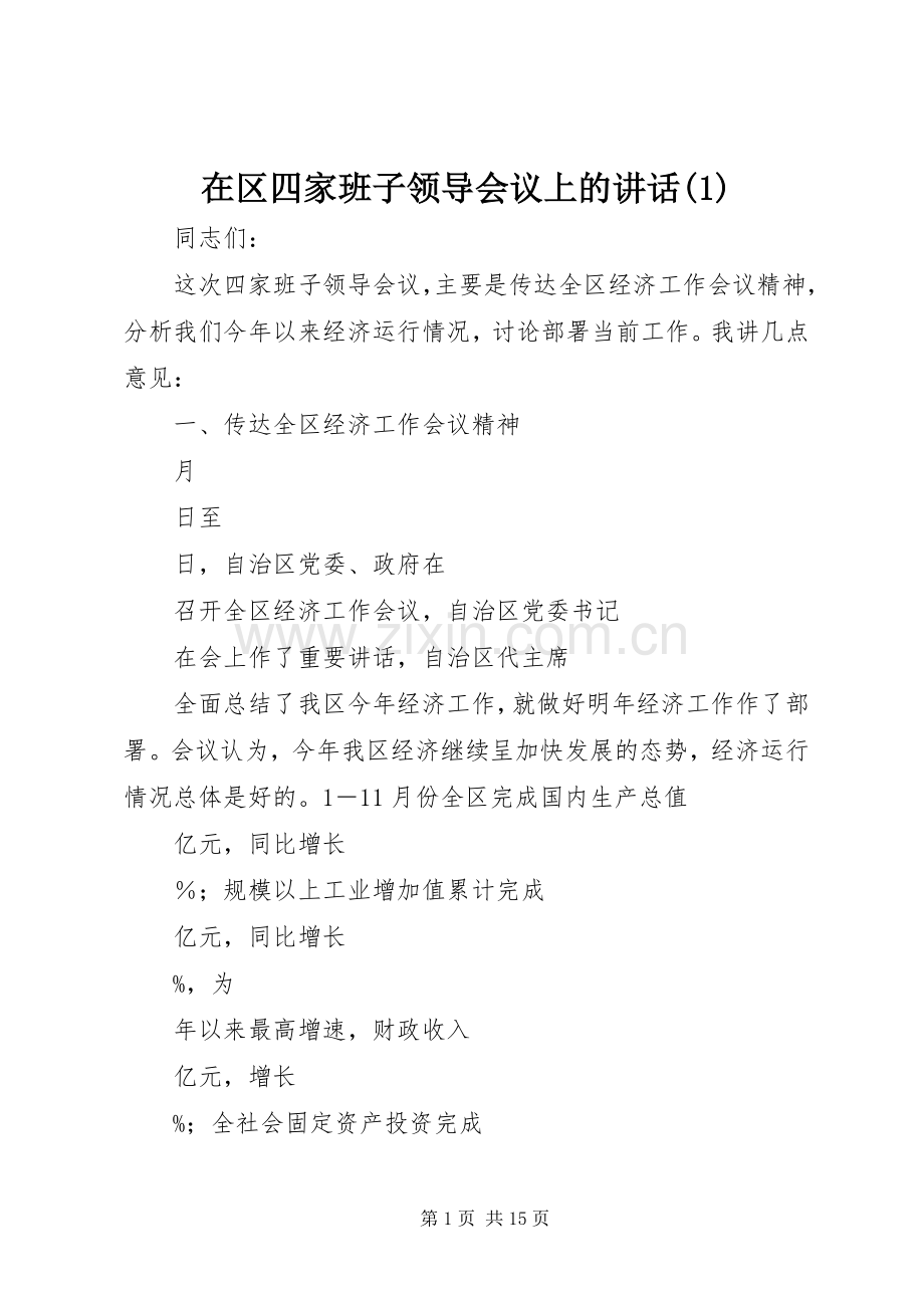 在区四家班子领导会议上的讲话(1).docx_第1页