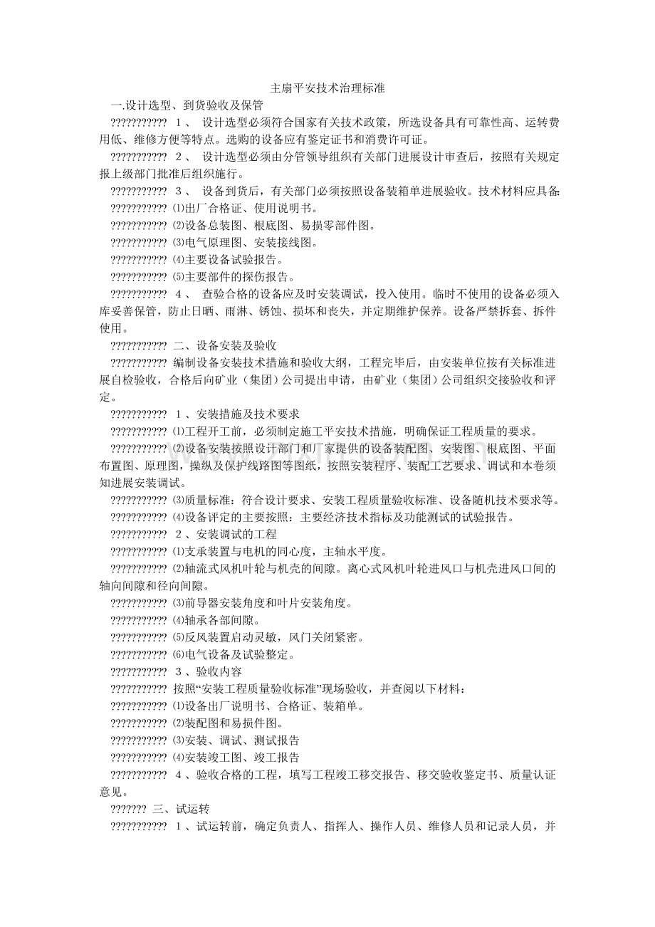 主扇安ۥ全技术管理规范.doc_第1页