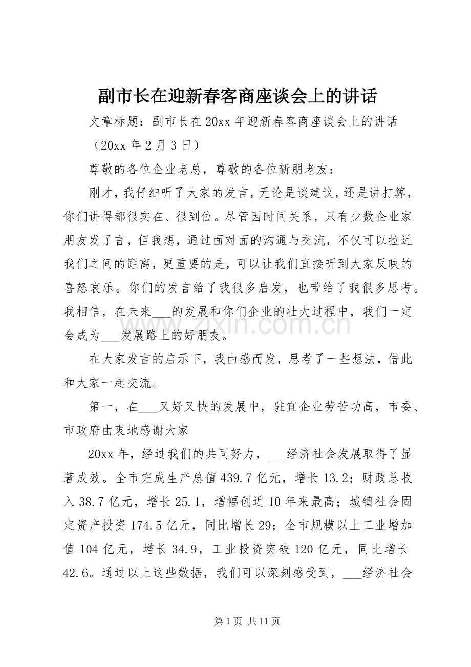 副市长在迎新春客商座谈会上的讲话.docx_第1页
