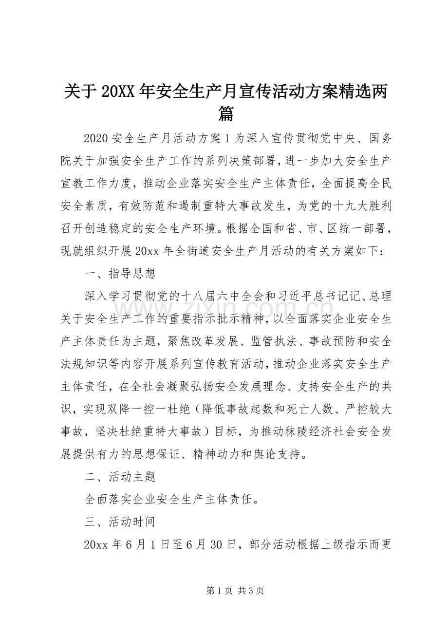 关于20XX年安全生产月宣传活动实施方案两篇.docx_第1页