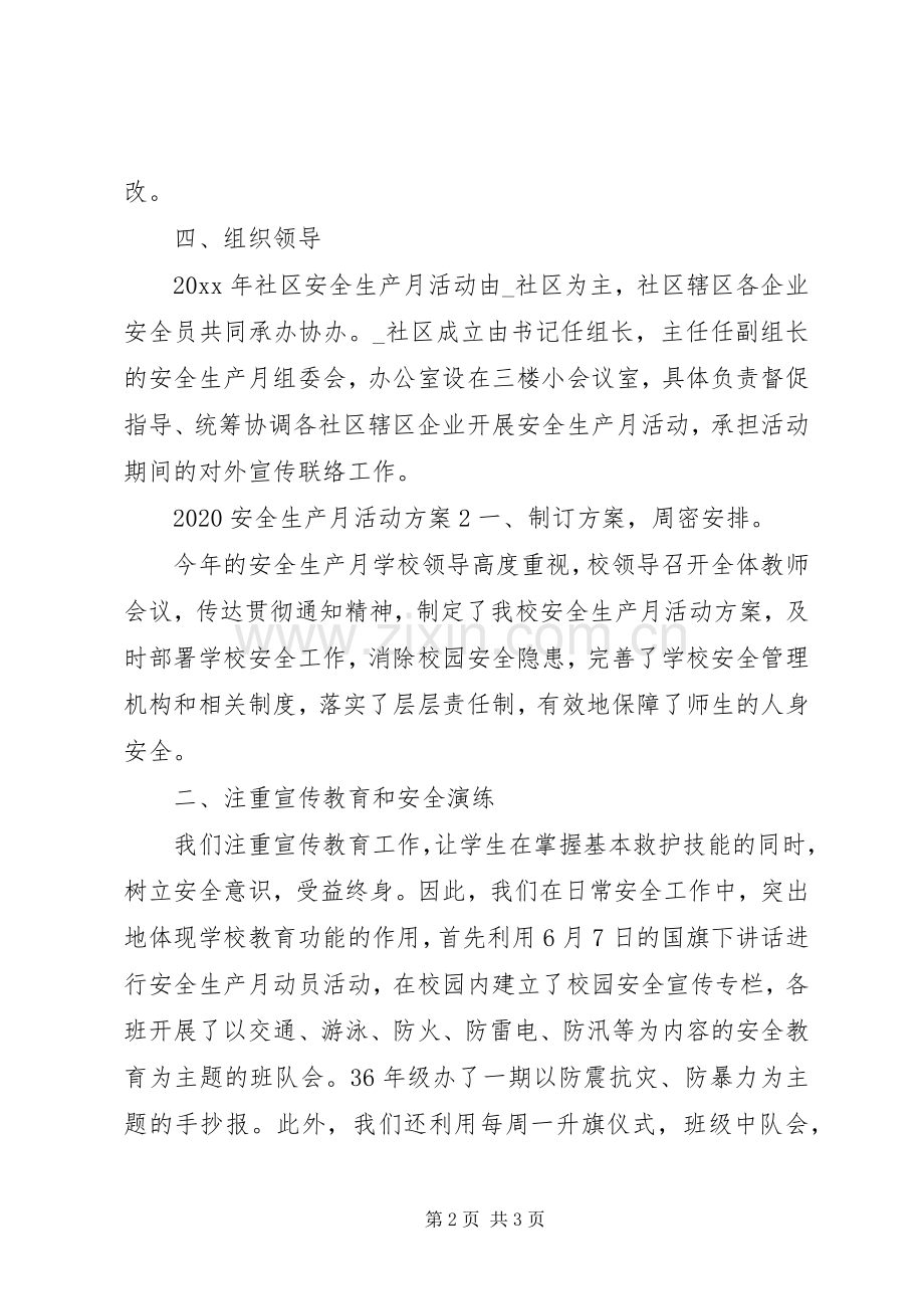 关于20XX年安全生产月宣传活动实施方案两篇.docx_第2页