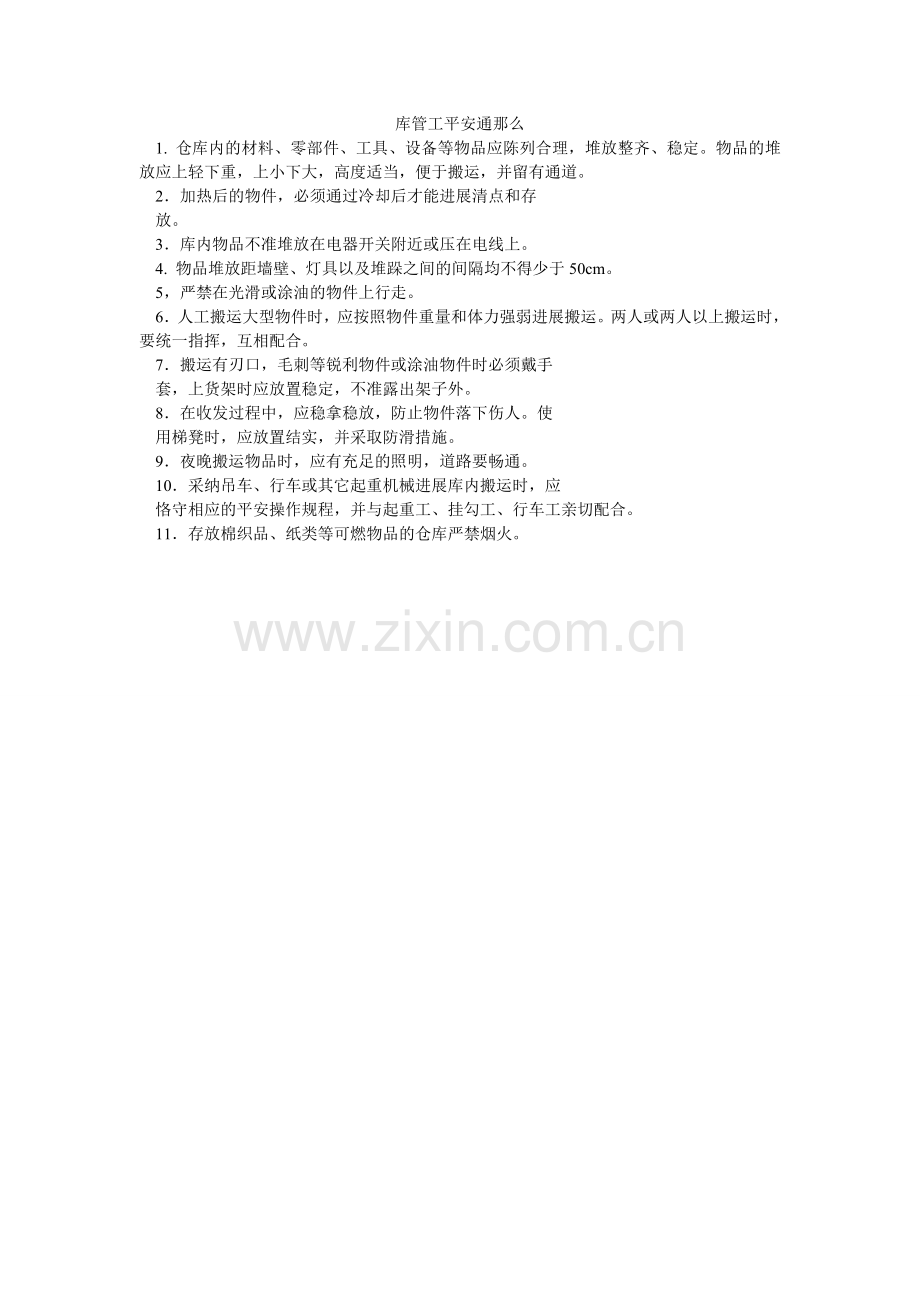 库管工安全通则.doc_第1页