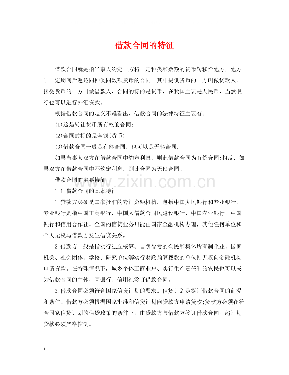 借款合同的特征.docx_第1页