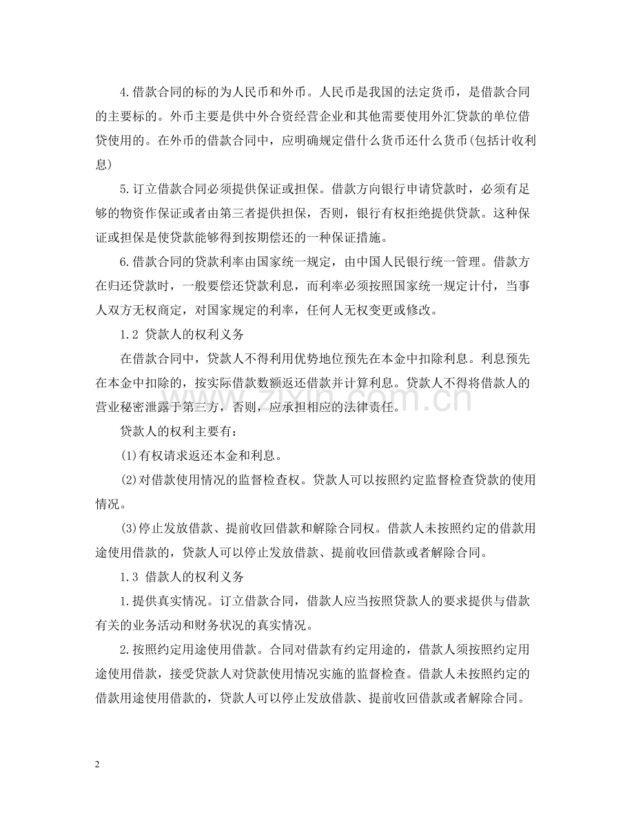 借款合同的特征.docx_第2页