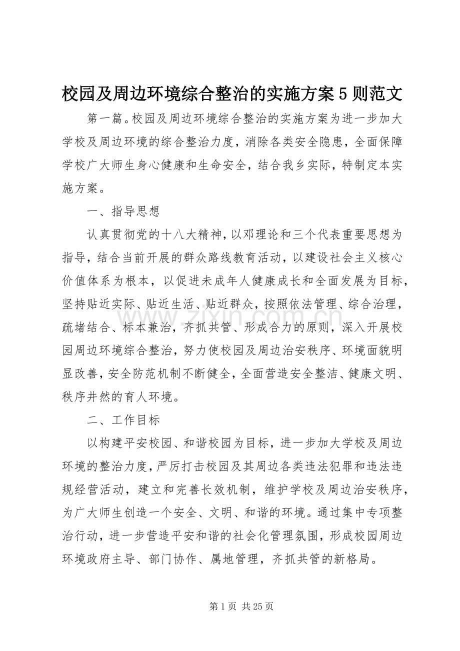 校园及周边环境综合整治的方案5则范文.docx_第1页
