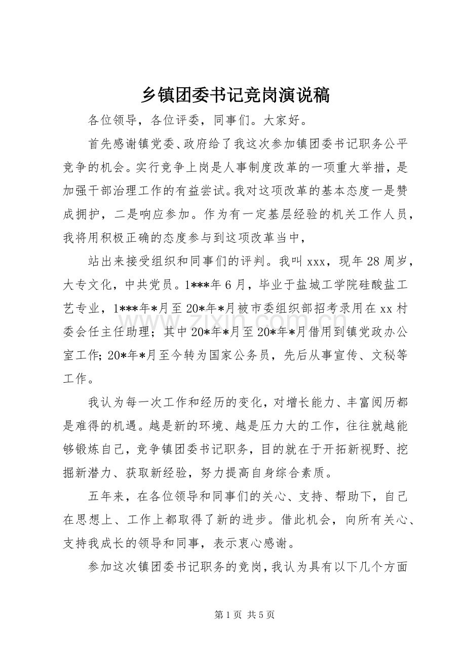 乡镇团委书记竞岗演说.docx_第1页