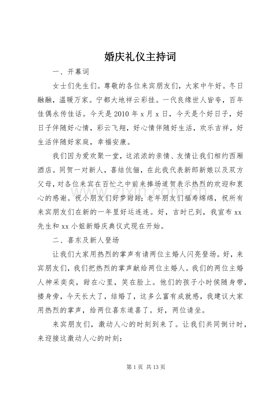 婚庆礼仪主持稿.docx_第1页
