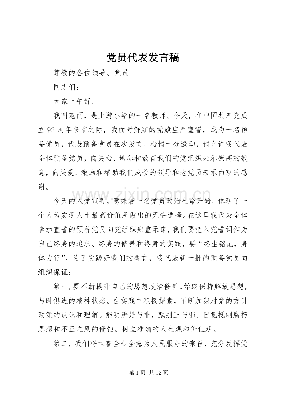 党员代表发言稿范文_1.docx_第1页
