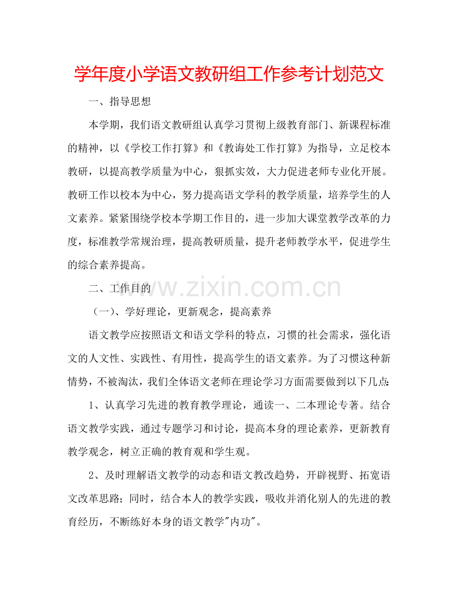 学年度小学语文教研组工作参考计划范文.doc_第1页