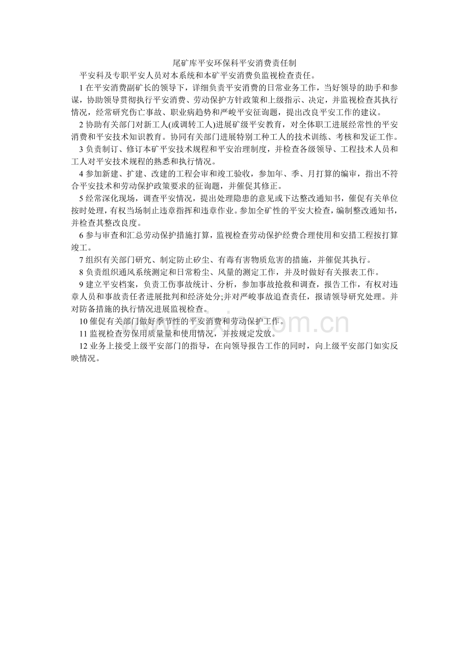 尾矿库ۥ安全环保科安全生产责任制.doc_第1页