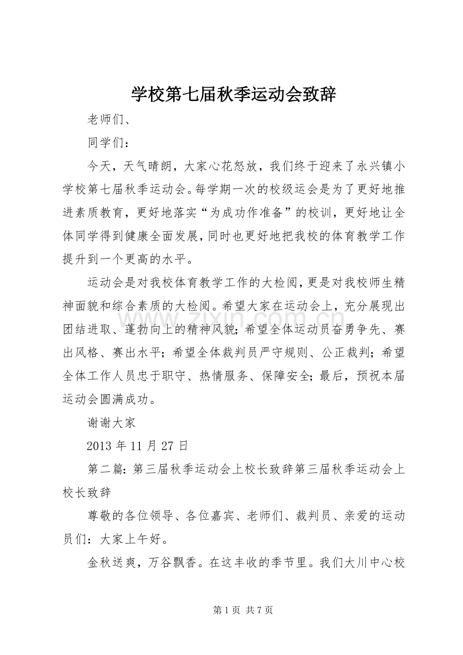 学校第七届秋季运动会演讲致辞_1.docx_第1页