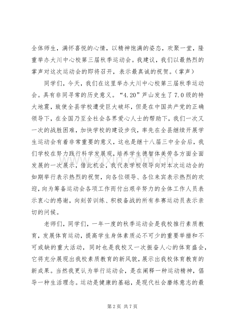 学校第七届秋季运动会演讲致辞_1.docx_第2页