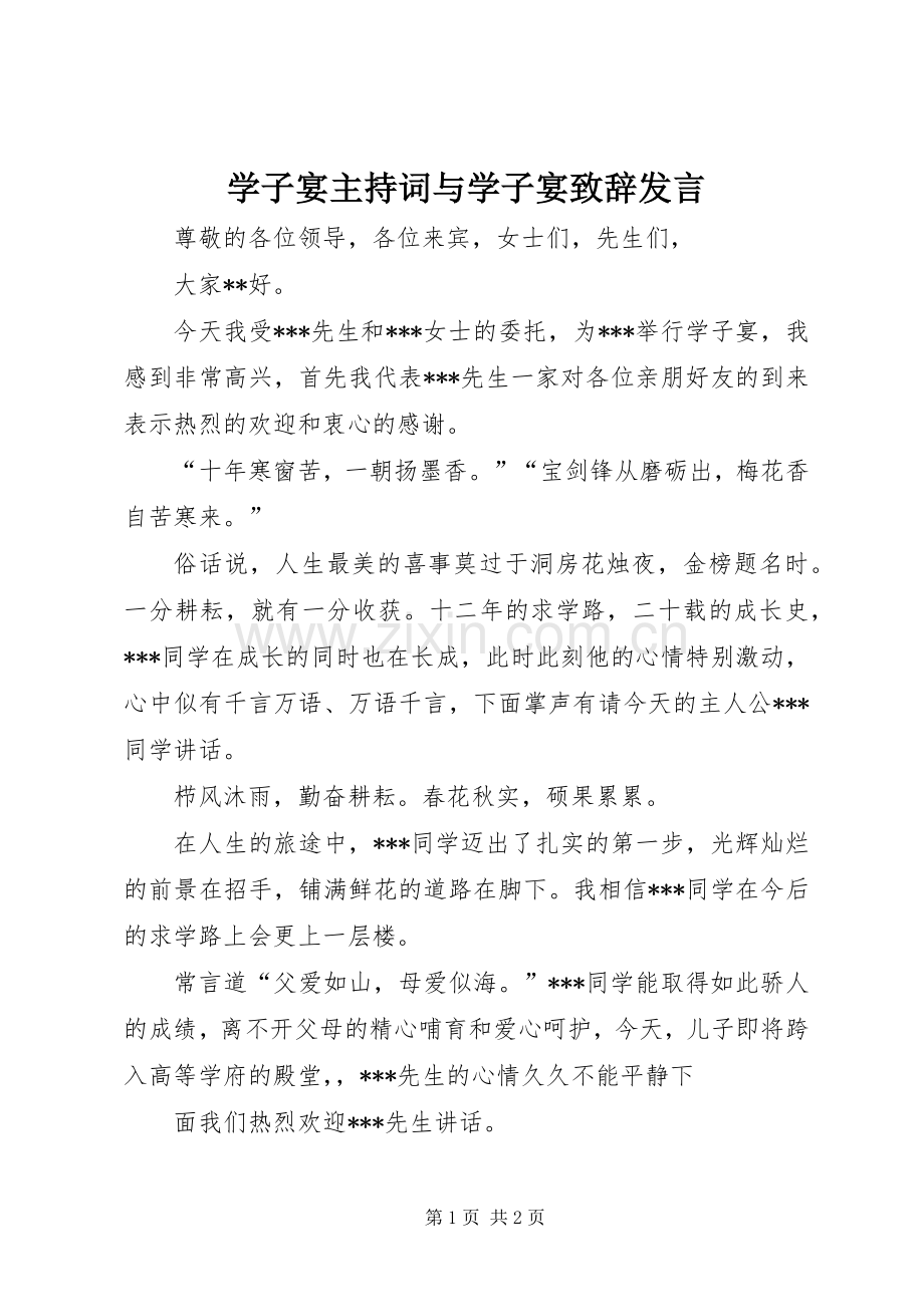 学子宴主持词与学子宴演讲致辞范文发言.docx_第1页