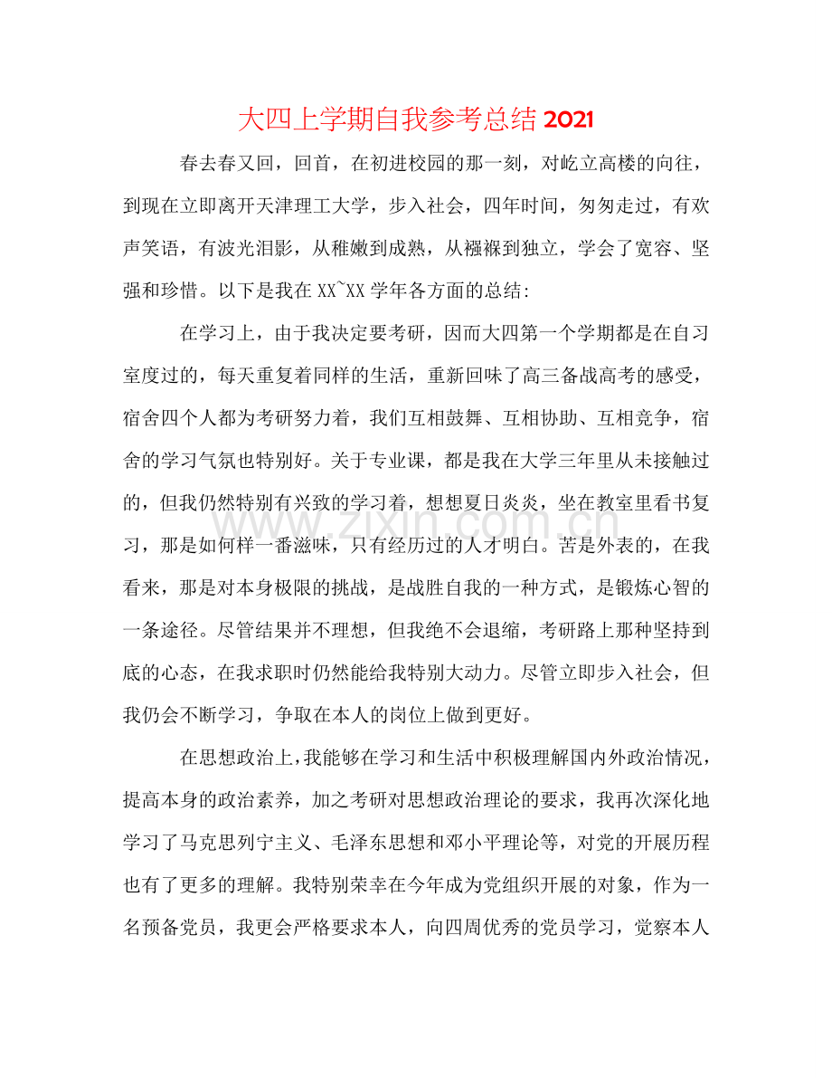 大四上学期自我参考总结2024.doc_第1页