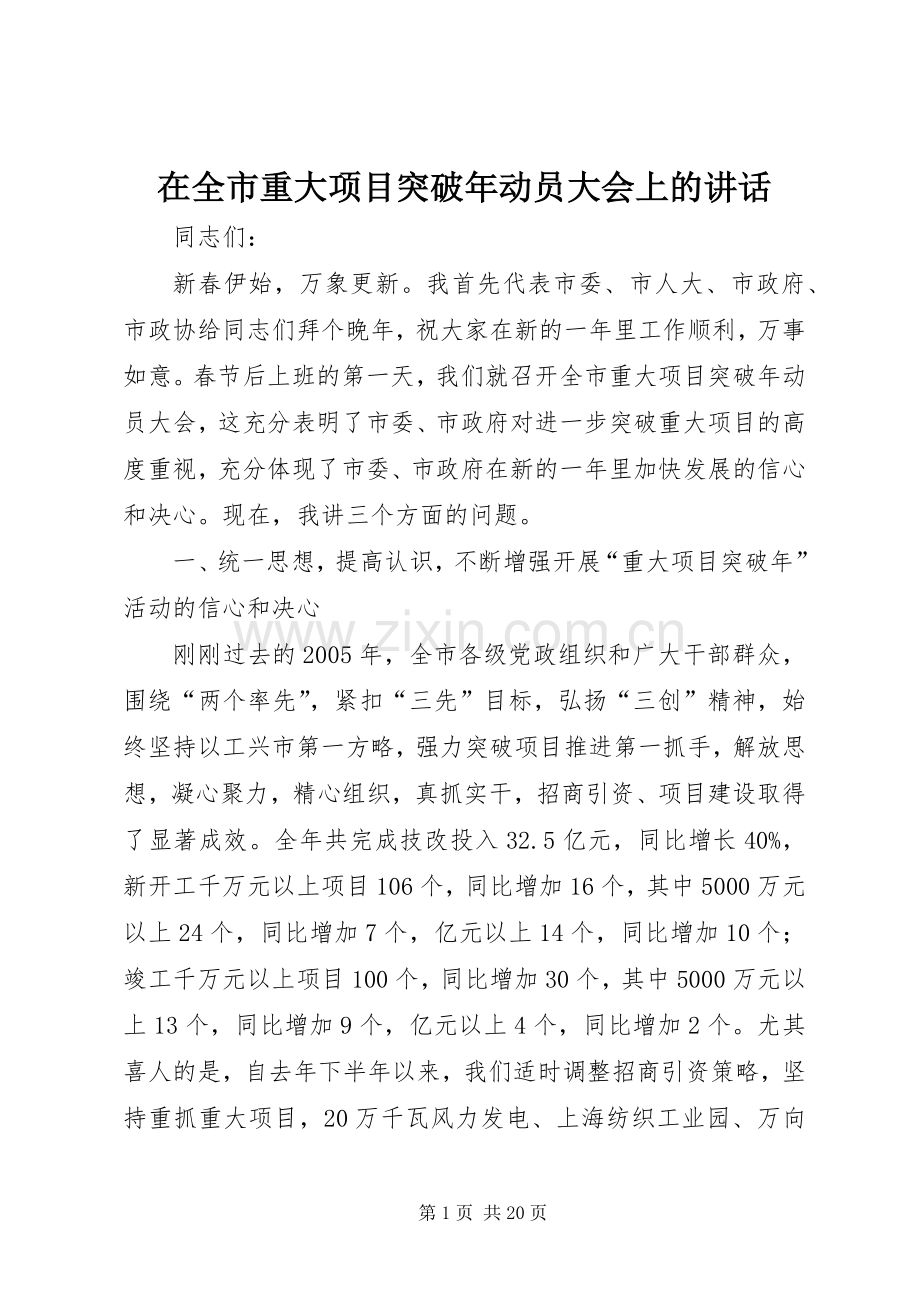 在全市重大项目突破年动员大会上的讲话.docx_第1页