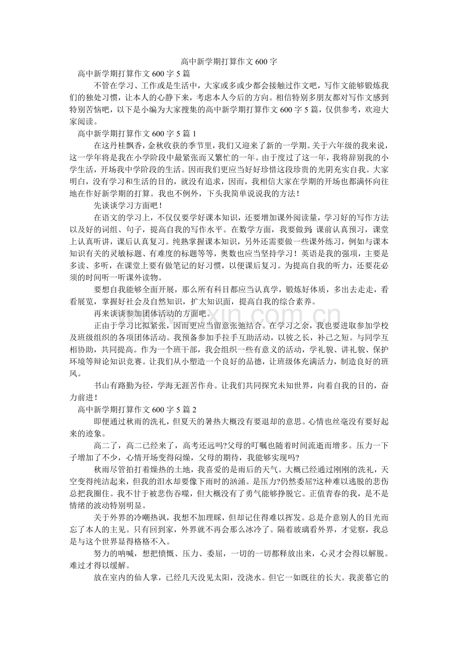 高中新学期打算作文600字.doc_第1页